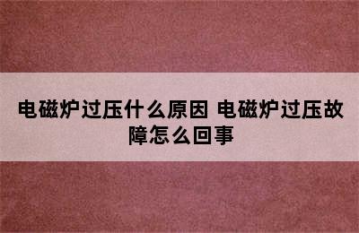 电磁炉过压什么原因 电磁炉过压故障怎么回事